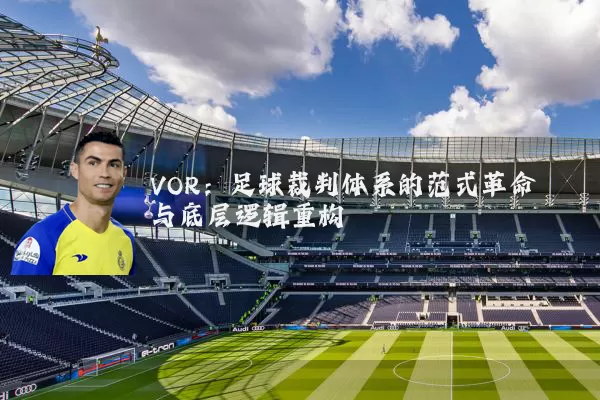 VOR：足球裁判体系的范式革命与底层逻辑重构