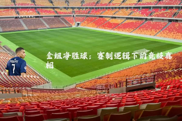 全组净胜球：赛制逻辑下的竞技真相