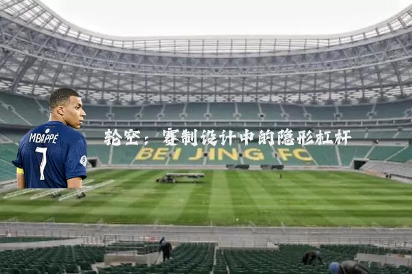 轮空：赛制设计中的隐形杠杆