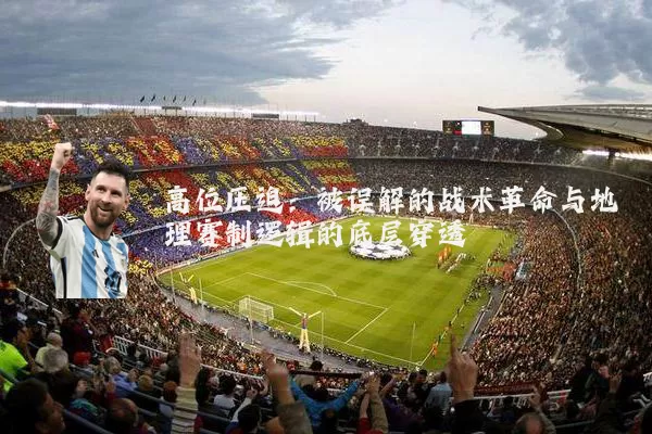 高位压迫：被误解的战术革命与地理赛制逻辑的底层穿透