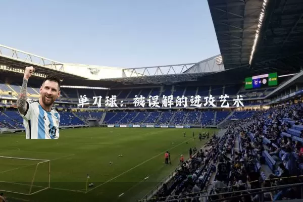 单刀球：被误解的进攻艺术