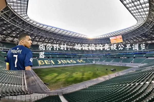 伤停补时：被误读的竞技公平调节器
