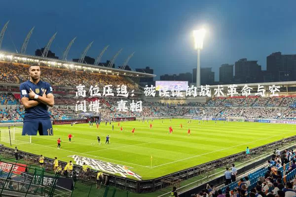 高位压迫：被误读的战术革命与空间博弈真相