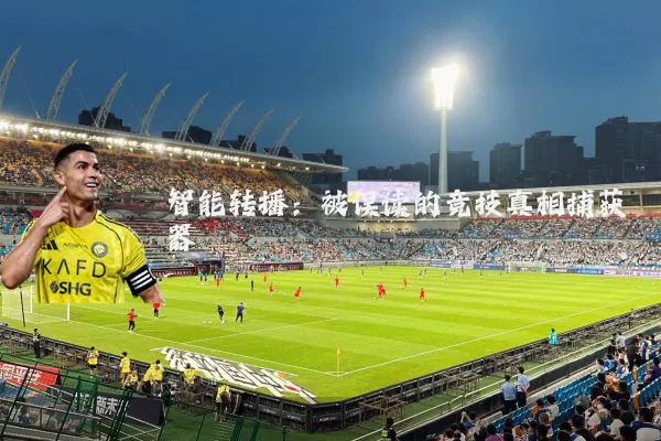 智能转播：被误读的竞技真相捕获器