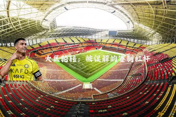 大区轮转:被误解的赛制杠杆