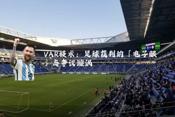 VAR技术:足球裁判的「电子眼」与争议漩涡