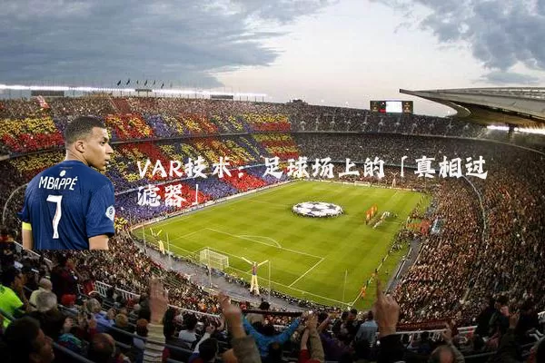 VAR技术:足球场上的「真相过滤器」