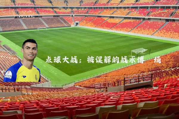 点球大战:被误解的战术博弈场