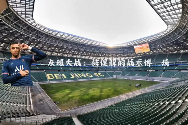 点球大战:被误解的战术博弈场