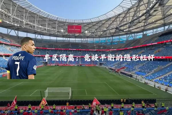半区隔离：竞技平衡的隐形杠杆