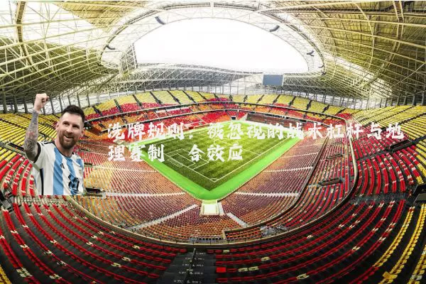 洗牌规则：被忽视的战术杠杆与地理赛制耦合效应