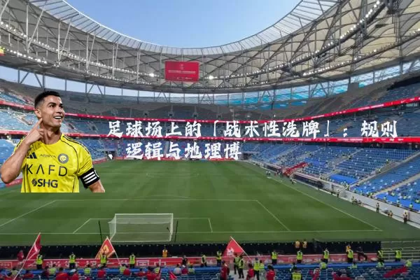 足球场上的「战术性洗牌」：规则、逻辑与地理博弈
