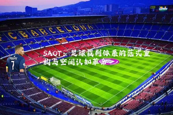 SAOT:足球裁判体系的范式重构与空间认知革命