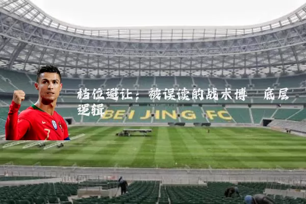 档位避让：被误读的战术博弈底层逻辑