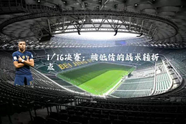 1/16决赛:被低估的战术转折点