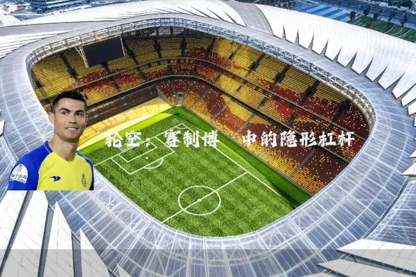 轮空：赛制博弈中的隐形杠杆