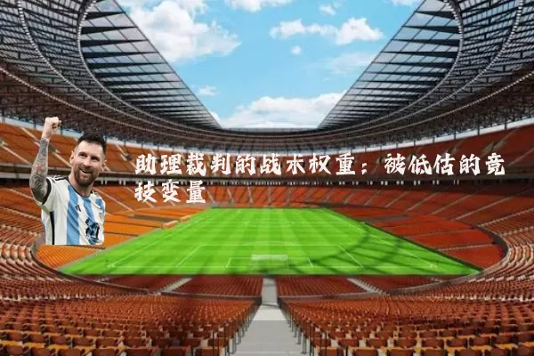 助理裁判的战术权重:被低估的竞技变量