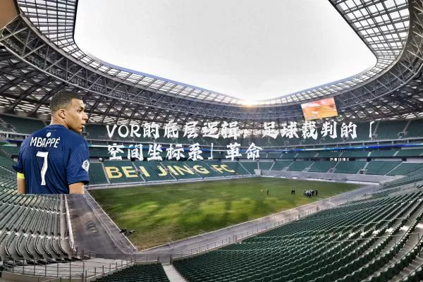 VOR的底层逻辑：足球裁判的「空间坐标系」革命