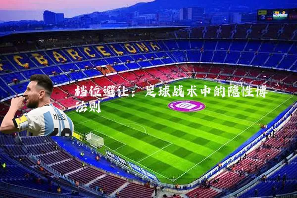 档位避让：足球战术中的隐性博弈法则
