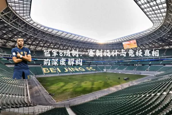 冠军8场制:赛制设计与竞技真相的深度解构