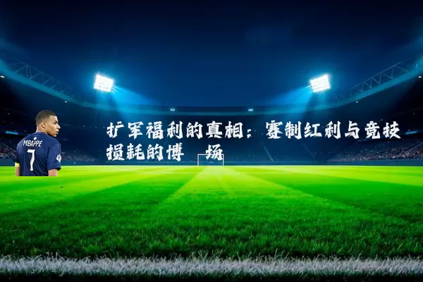 扩军福利的真相：赛制红利与竞技损耗的博弈场