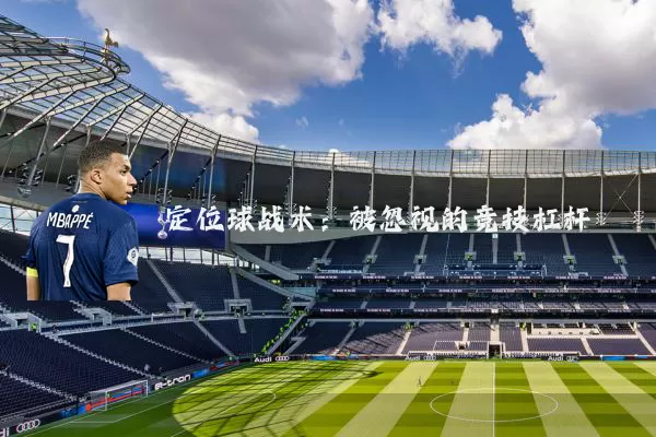 定位球战术：被忽视的竞技杠杆