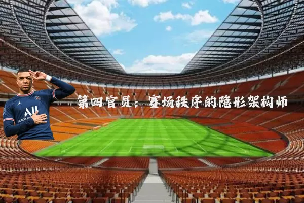 第四官员：赛场秩序的隐形架构师