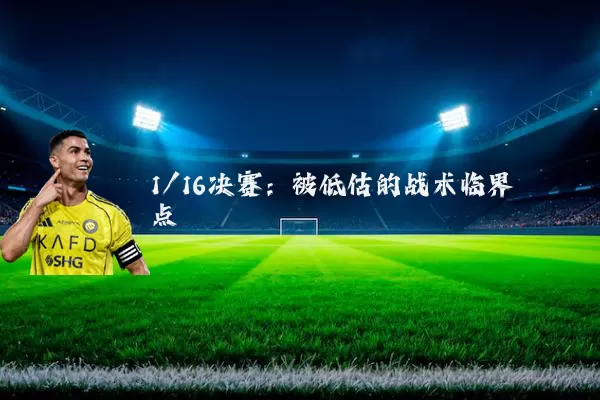 1/16决赛：被低估的战术临界点