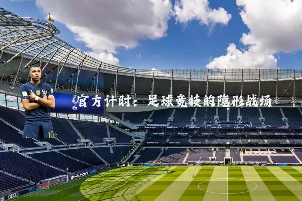 官方计时：足球竞技的隐形战场