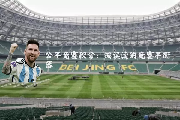 公平竞赛积分：被误读的竞赛平衡器