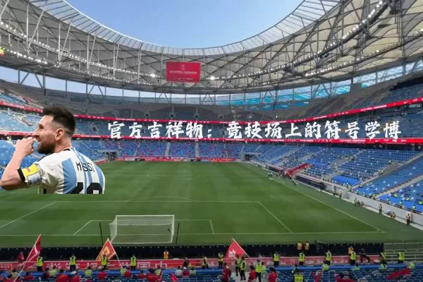 官方吉祥物：竞技场上的符号学博弈