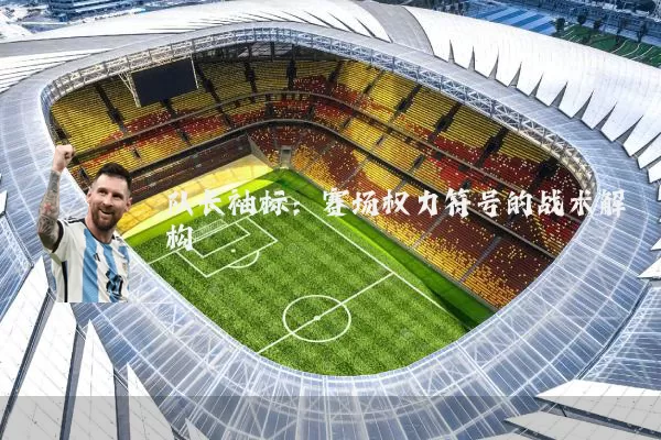 队长袖标：赛场权力符号的战术解构