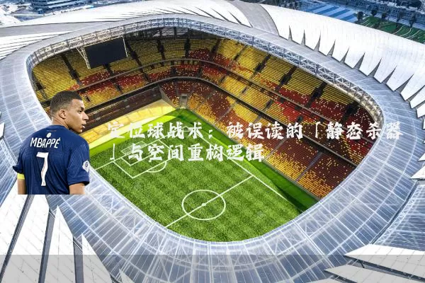 定位球战术：被误读的「静态杀器」与空间重构逻辑