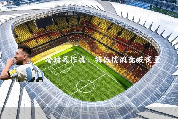 跨时区作战：被低估的竞技变量
