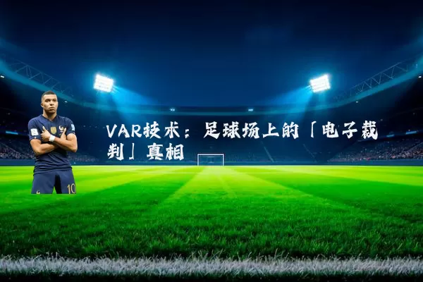 VAR技术:足球场上的「电子裁判」真相